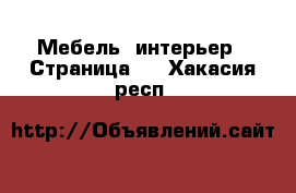  Мебель, интерьер - Страница 5 . Хакасия респ.